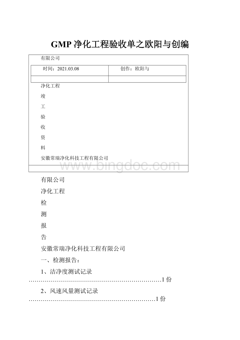 GMP净化工程验收单之欧阳与创编.docx