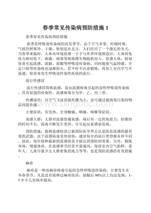 春季常见传染病预防措施1.docx