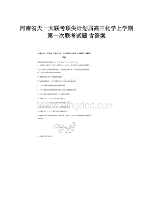 河南省天一大联考顶尖计划届高三化学上学期第一次联考试题 含答案Word文档下载推荐.docx