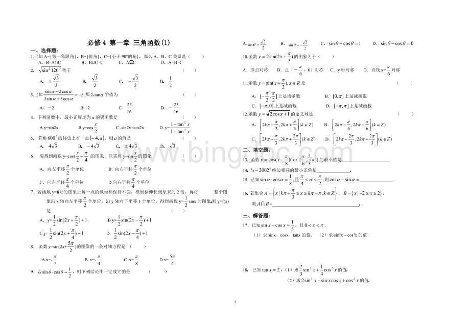 高中数学必修4各单元练习文档格式.doc_第1页