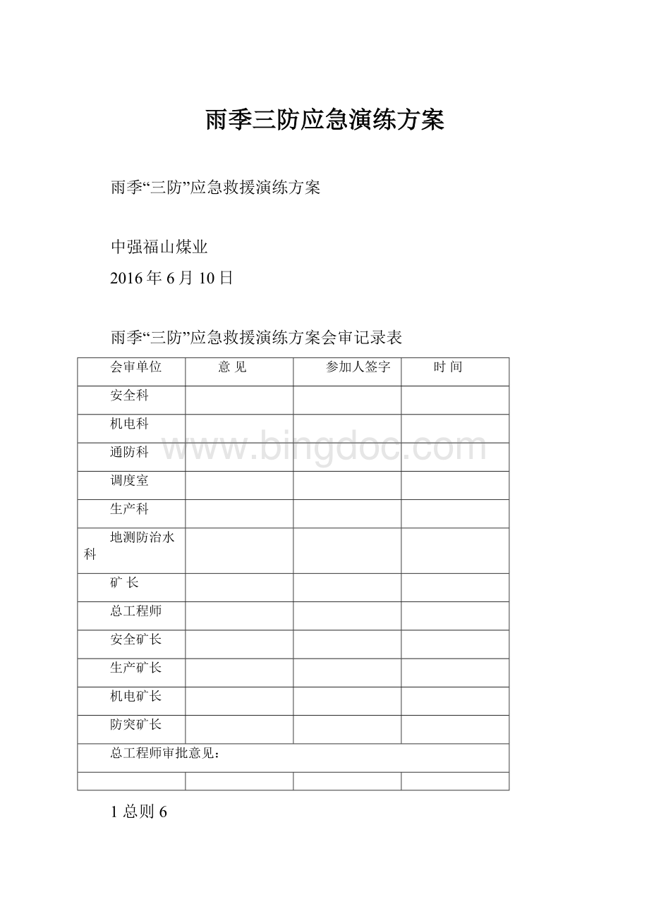 雨季三防应急演练方案.docx_第1页