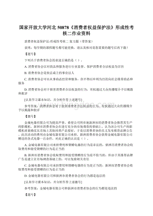 国家开放大学河北50878《消费者权益保护法》形成性考核二作业资料Word格式文档下载.docx