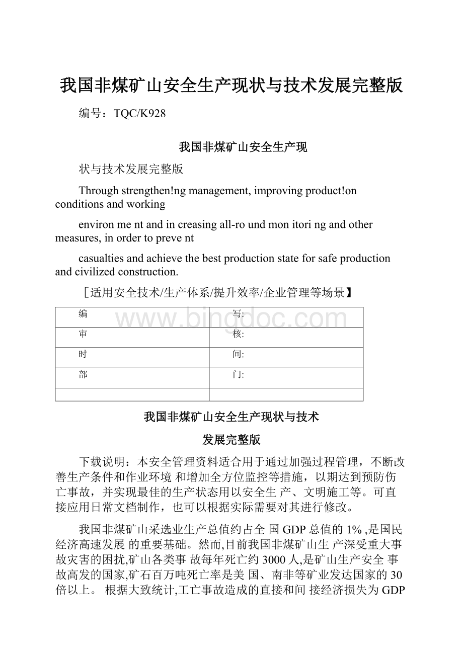 我国非煤矿山安全生产现状与技术发展完整版文档格式.docx_第1页