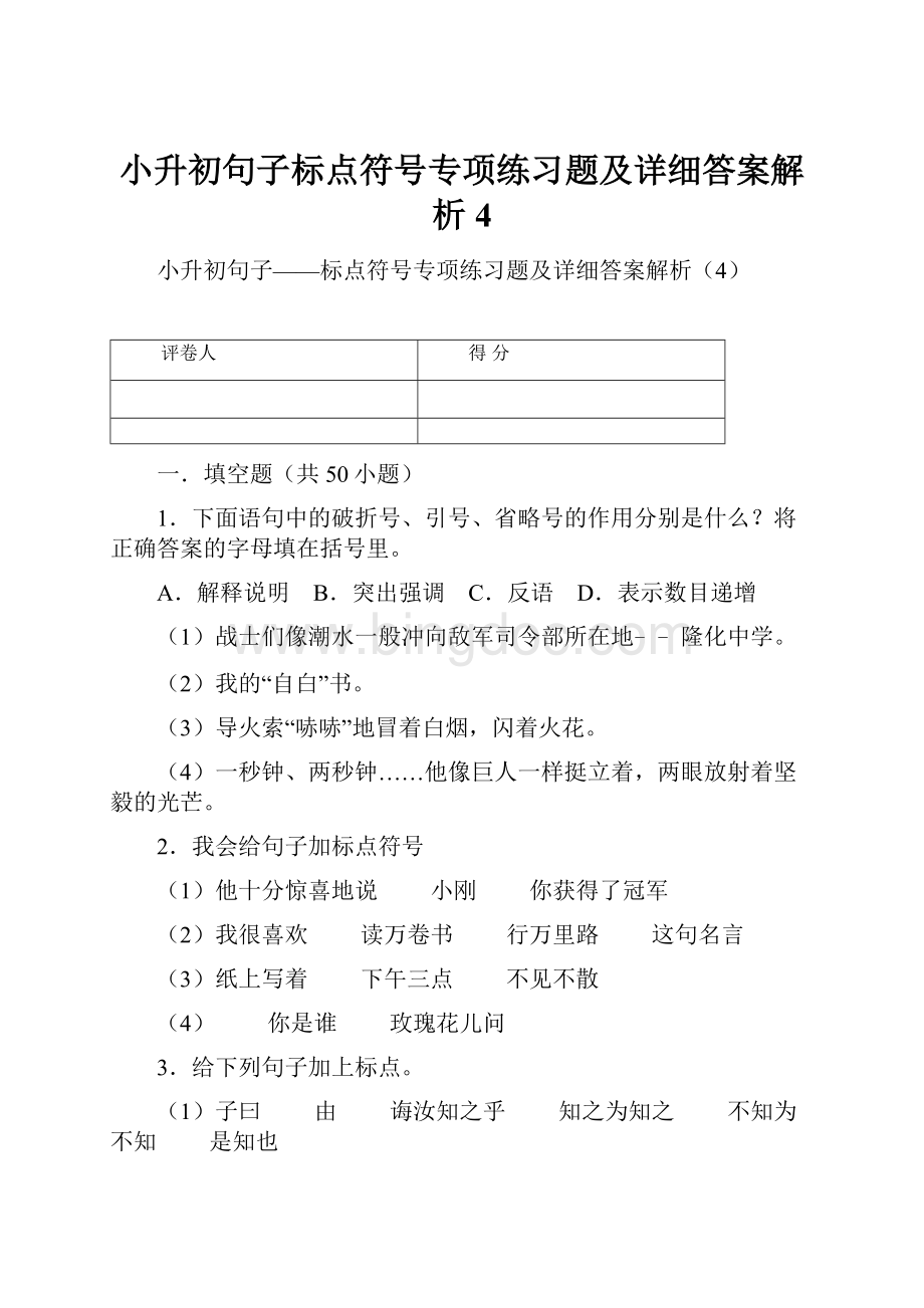 小升初句子标点符号专项练习题及详细答案解析4Word文件下载.docx_第1页