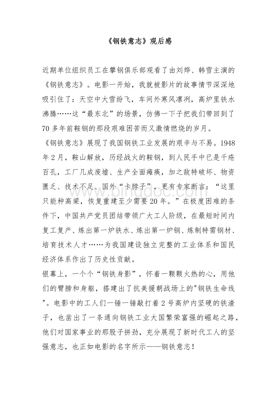 《钢铁意志》观后感2篇.docx