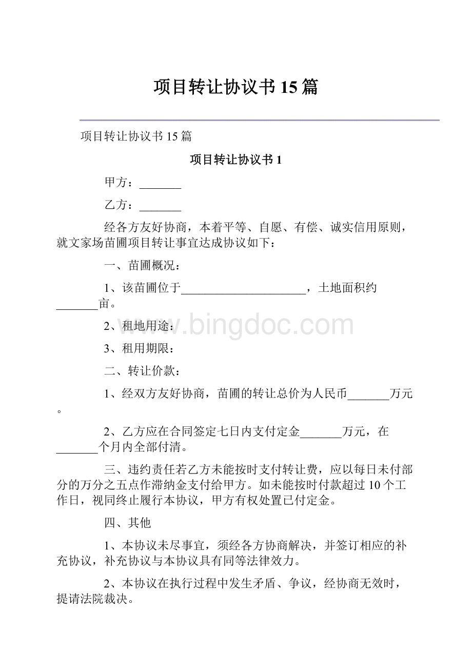 项目转让协议书15篇.docx