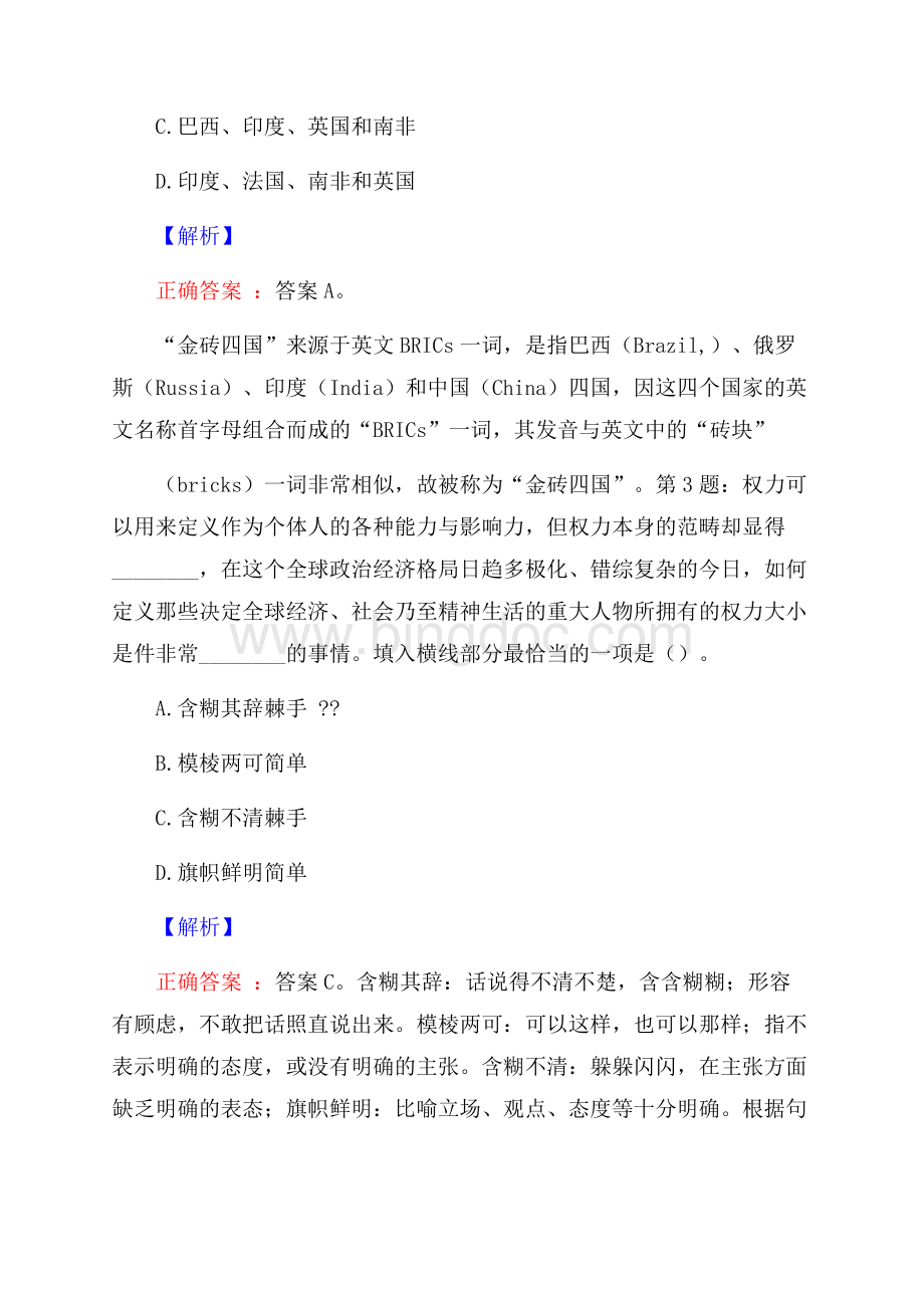 江西鄱阳投资发展集团有限公司招聘考试真题及解析网络整理版.docx_第2页