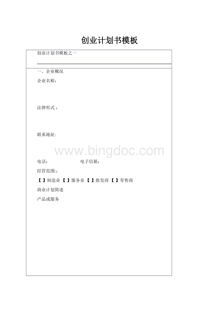 创业计划书模板Word文件下载.docx