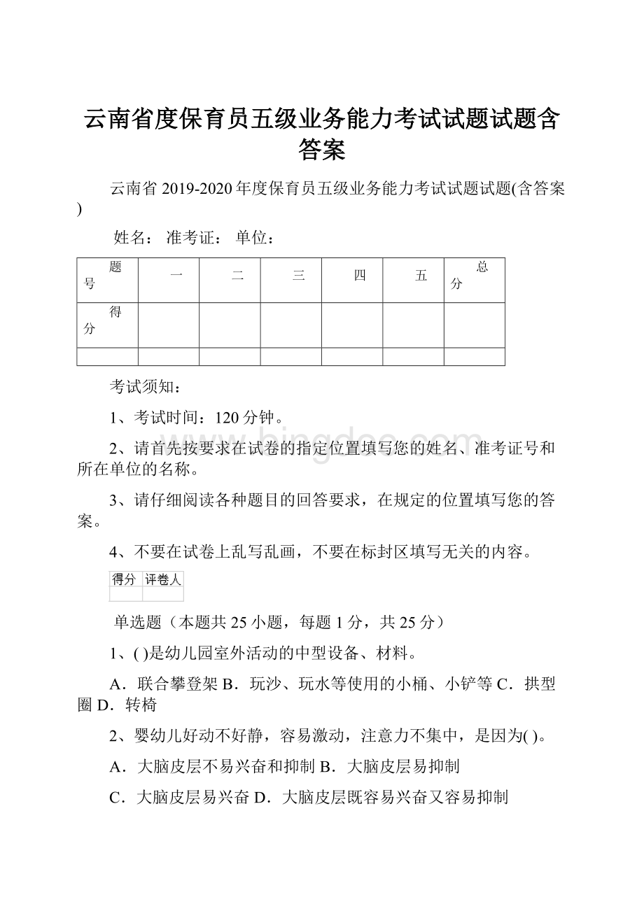 云南省度保育员五级业务能力考试试题试题含答案.docx