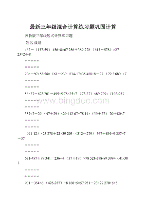 最新三年级混合计算练习题巩固计算.docx