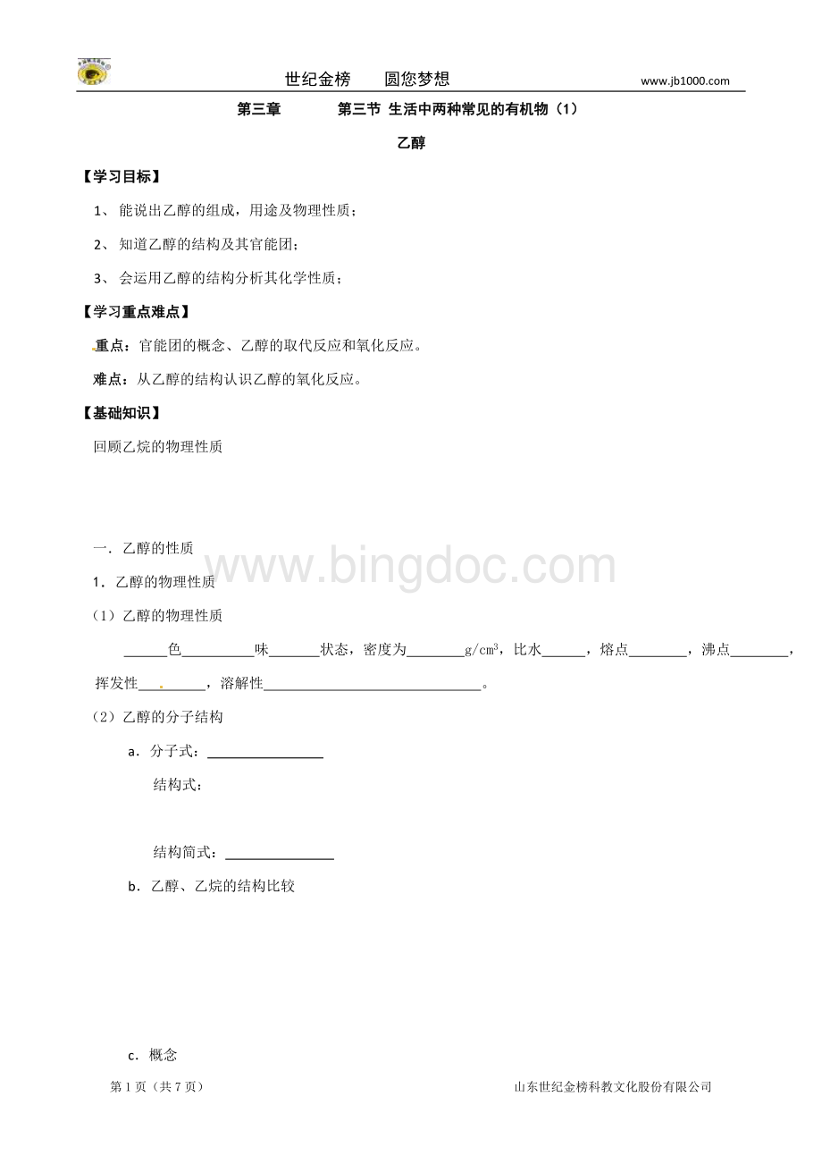 新编导学案高中化学人教版必修生活中两种常见的有机物乙醇.doc_第1页