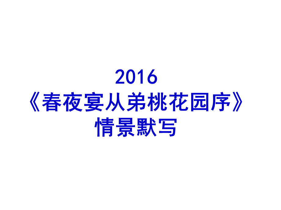 《春夜宴从弟桃花园序》情景默写.ppt_第2页