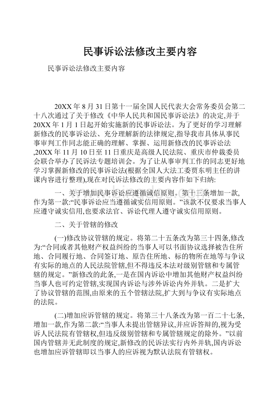 民事诉讼法修改主要内容.docx_第1页