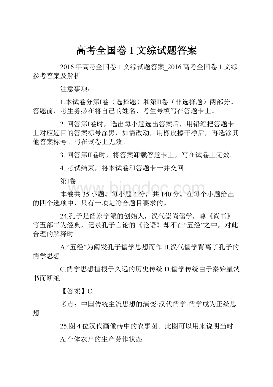 高考全国卷1文综试题答案Word格式.docx