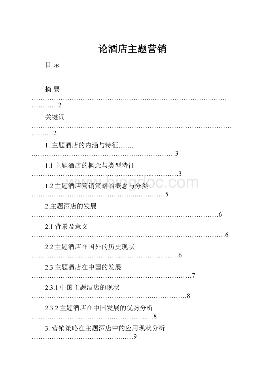 论酒店主题营销Word文档格式.docx