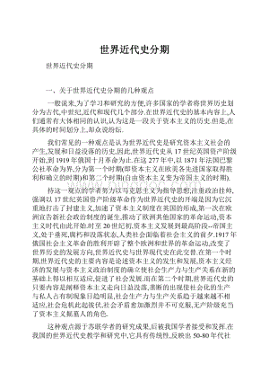 世界近代史分期文档格式.docx