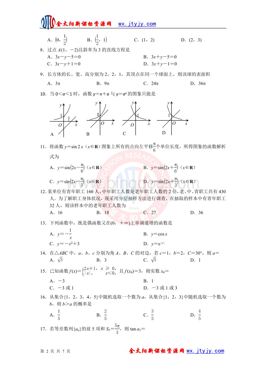 河北省2012年高二普通高中学业水平(12月)考试数学试题文档格式.doc_第2页