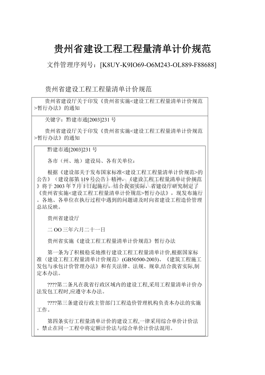 贵州省建设工程工程量清单计价规范.docx_第1页