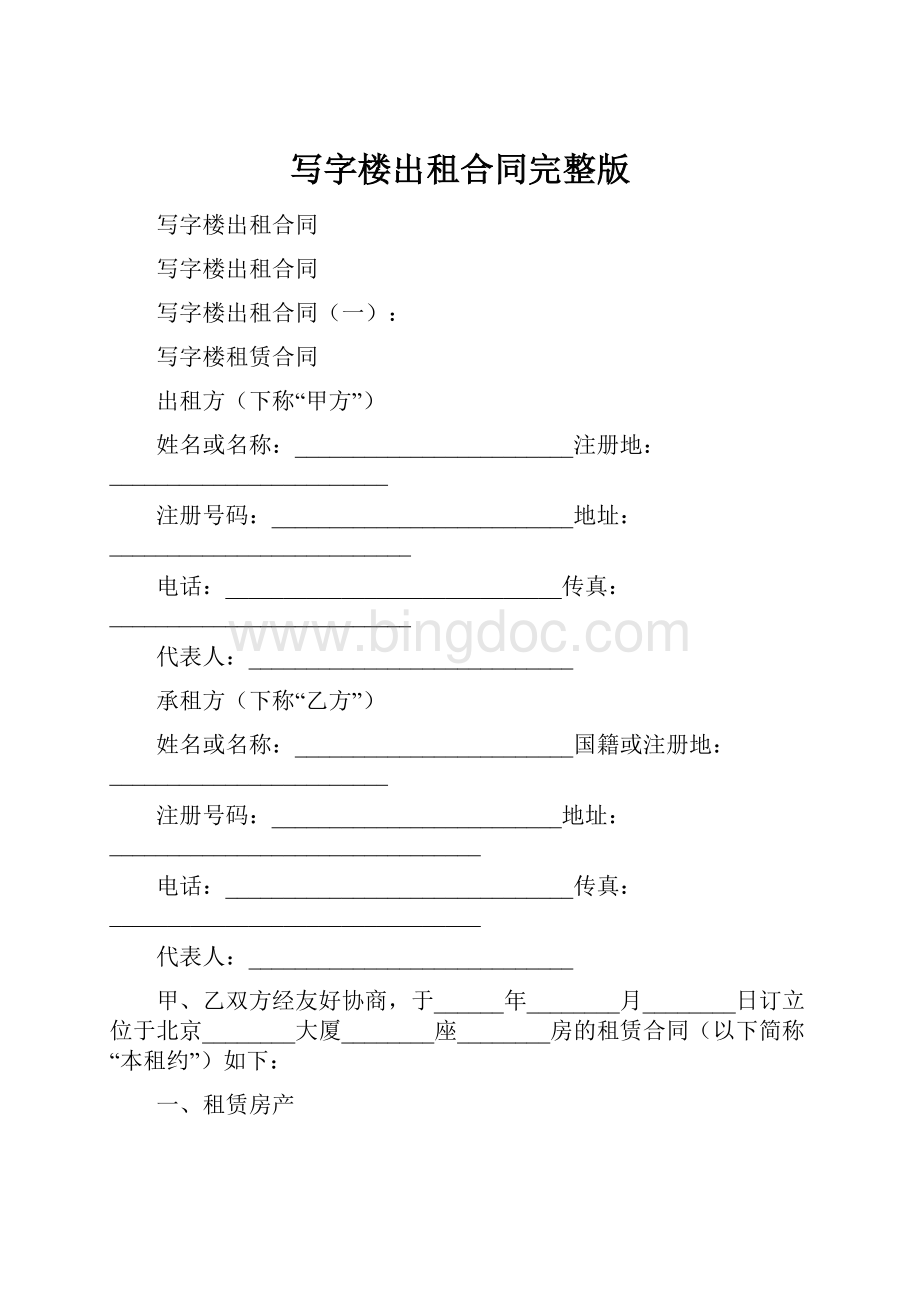 写字楼出租合同完整版.docx_第1页