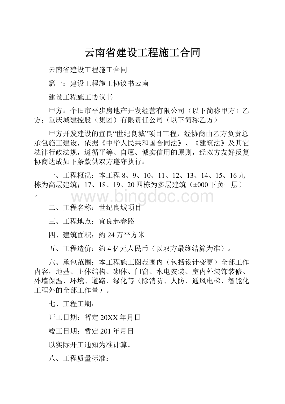云南省建设工程施工合同.docx_第1页