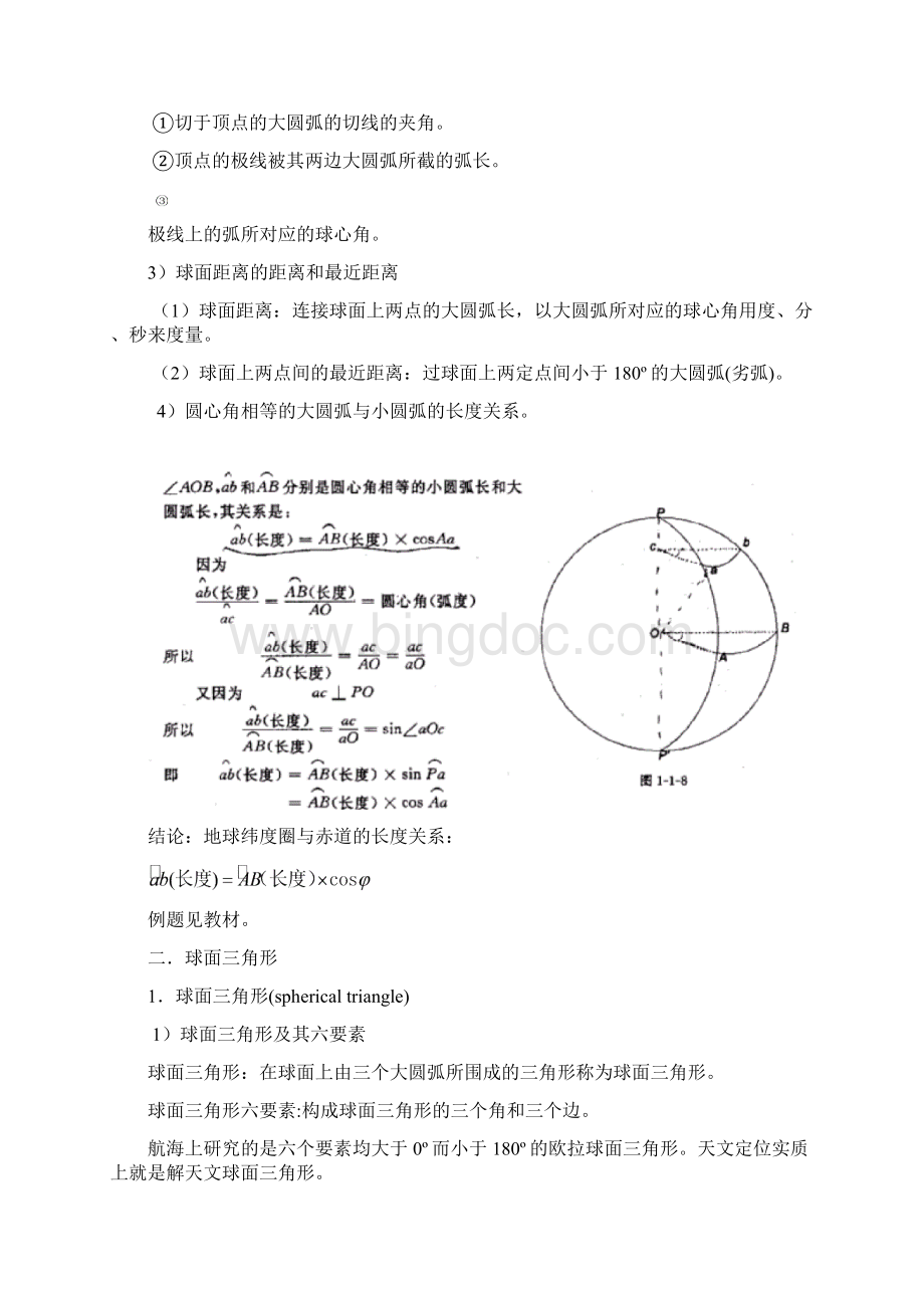 航海学讲义之航海专业数学基础.docx_第2页