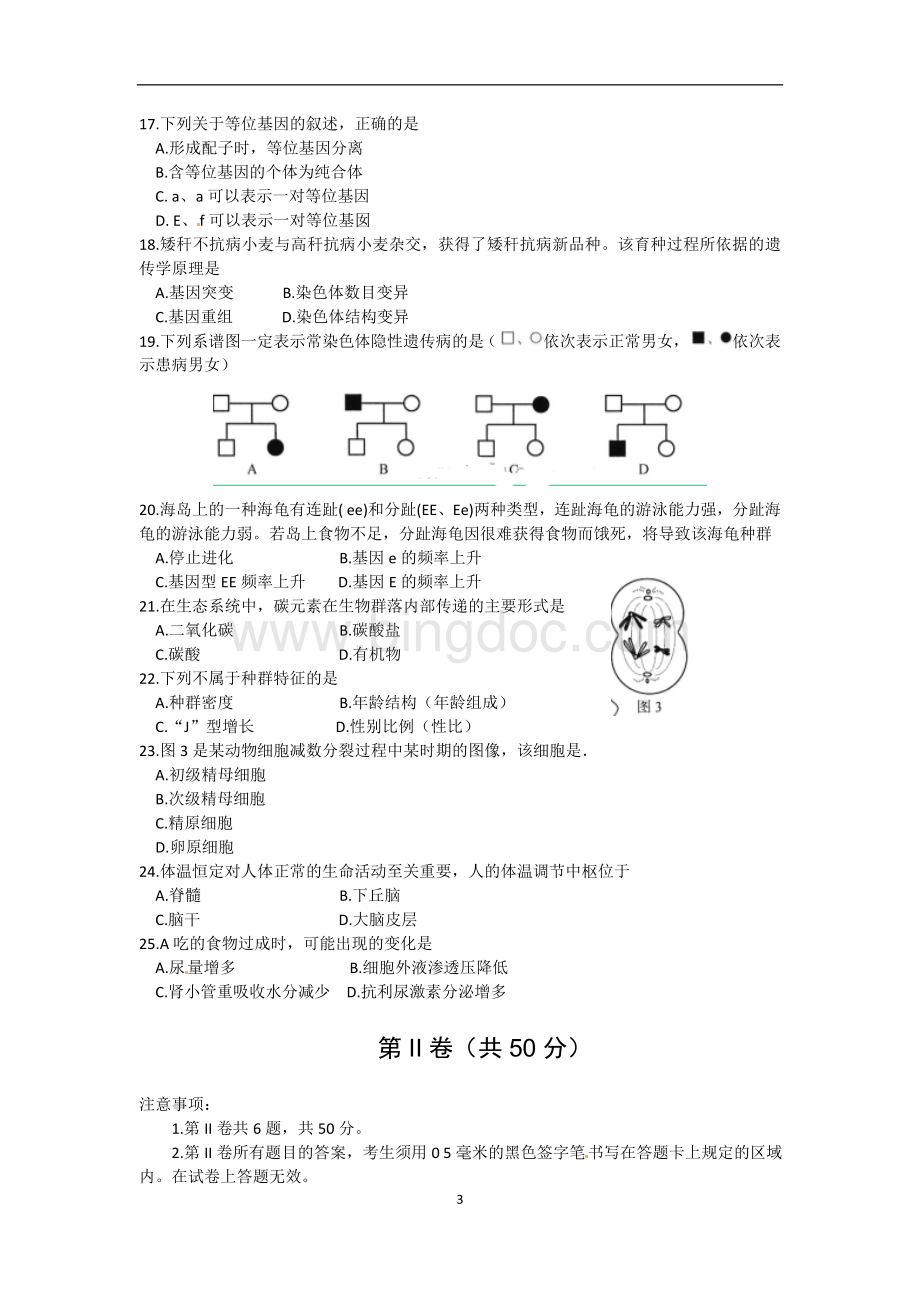 山东省2014年6月普通高中学业水平考试生物试题带答案Word文档下载推荐.doc_第3页