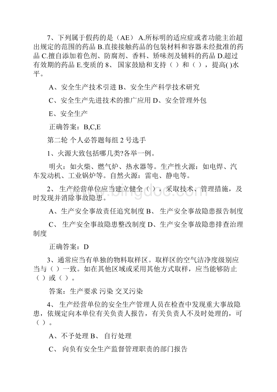 安全生产暨新版GMP知识竞赛试题及答案Word文件下载.docx_第2页