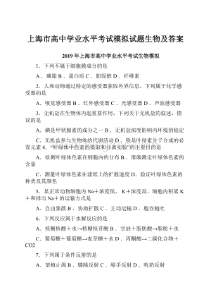 上海市高中学业水平考试模拟试题生物及答案.docx