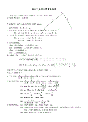 高中三角形中的常见结论Word文件下载.doc