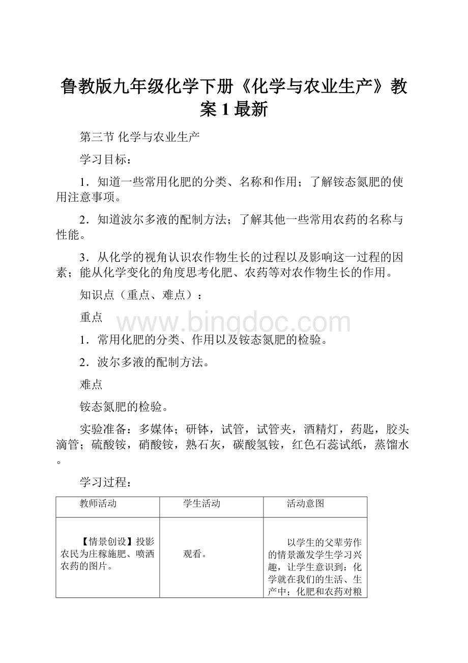 鲁教版九年级化学下册《化学与农业生产》教案1最新.docx