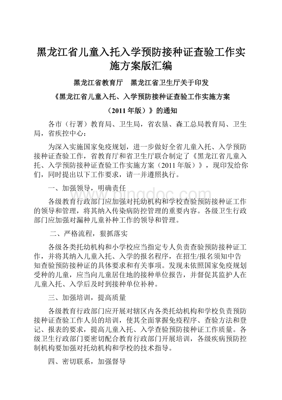 黑龙江省儿童入托入学预防接种证查验工作实施方案版汇编.docx
