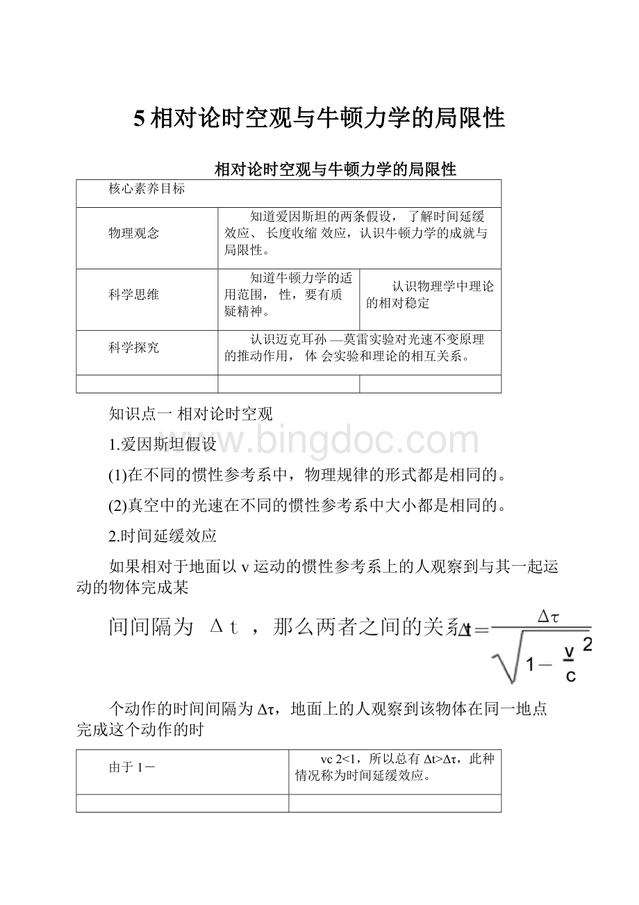 5相对论时空观与牛顿力学的局限性Word文档下载推荐.docx_第1页