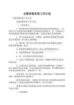 志愿者服务部工作计划.docx