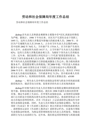 劳动和社会保障局年度工作总结Word文档格式.docx