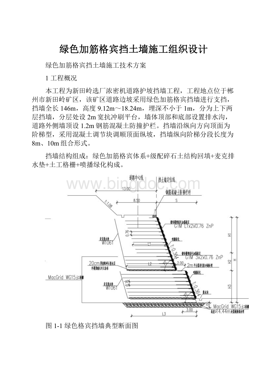 绿色加筋格宾挡土墙施工组织设计.docx