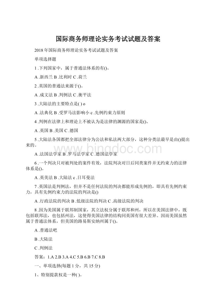 国际商务师理论实务考试试题及答案Word格式.docx_第1页