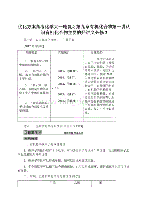 优化方案高考化学大一轮复习第九章有机化合物第一讲认识有机化合物主要的烃讲义必修2Word下载.docx