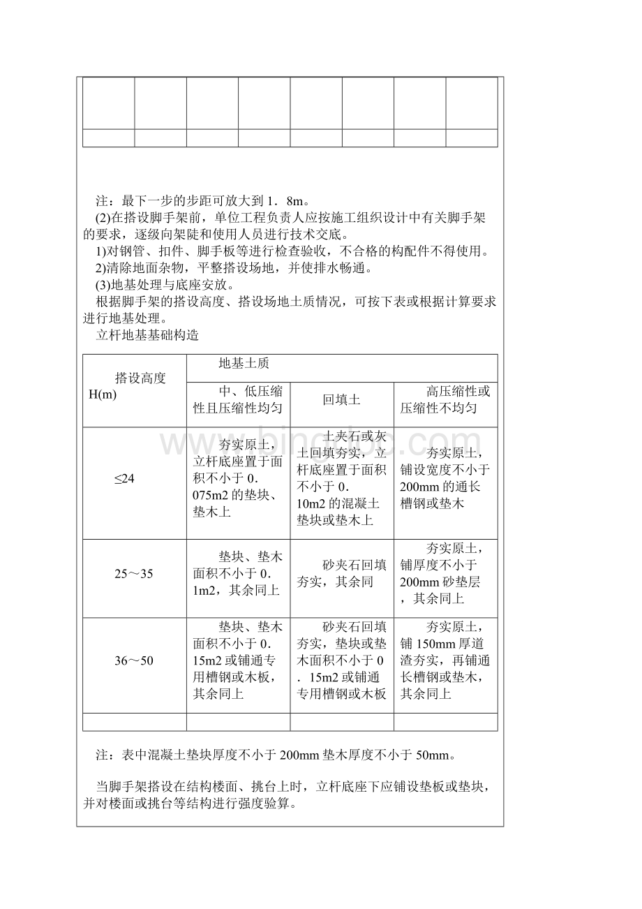 扣件式钢管脚手架搭设与拆除安全技术要求等.docx_第2页