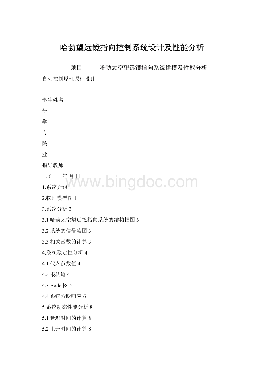 哈勃望远镜指向控制系统设计及性能分析Word文件下载.docx