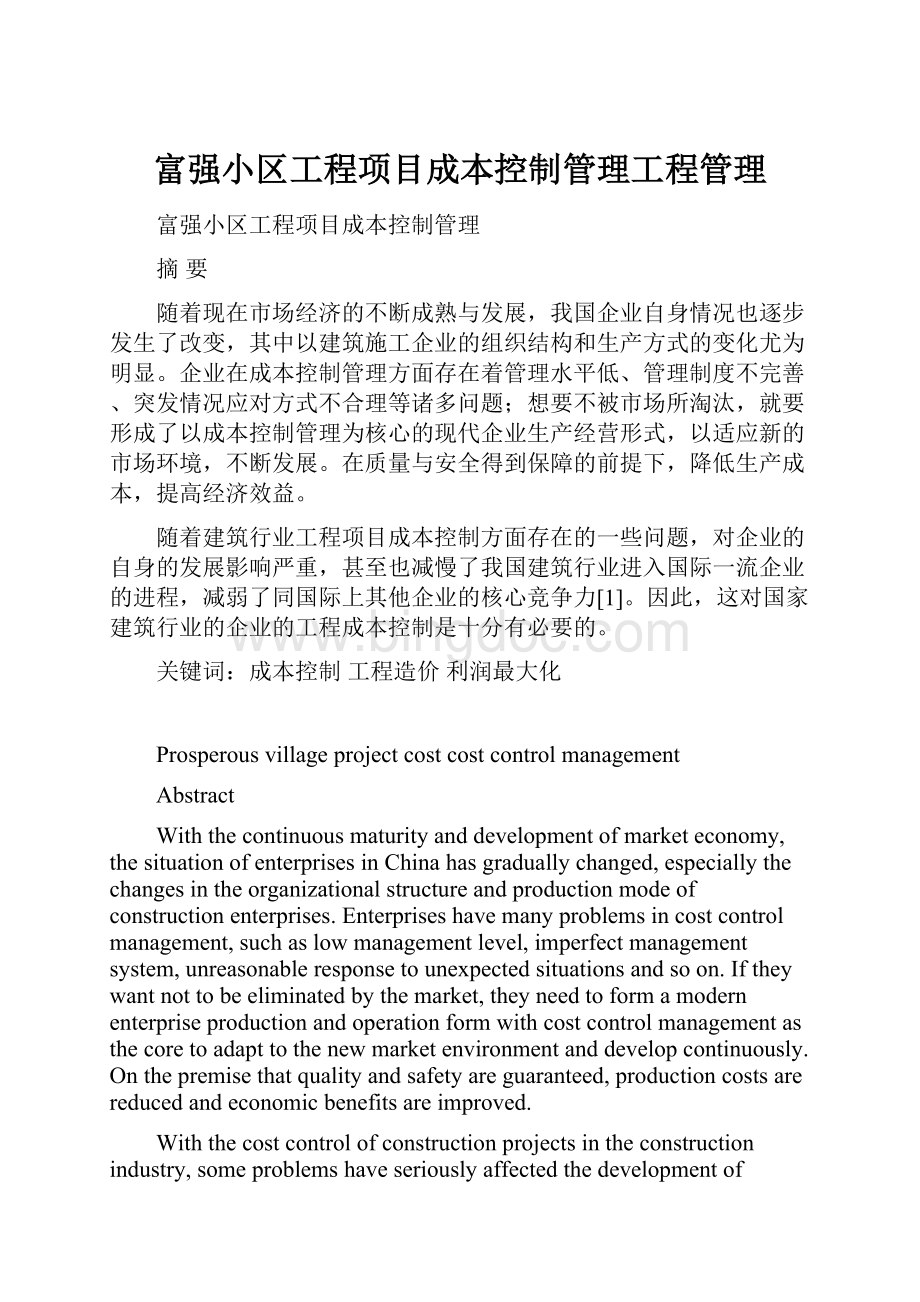 富强小区工程项目成本控制管理工程管理.docx_第1页