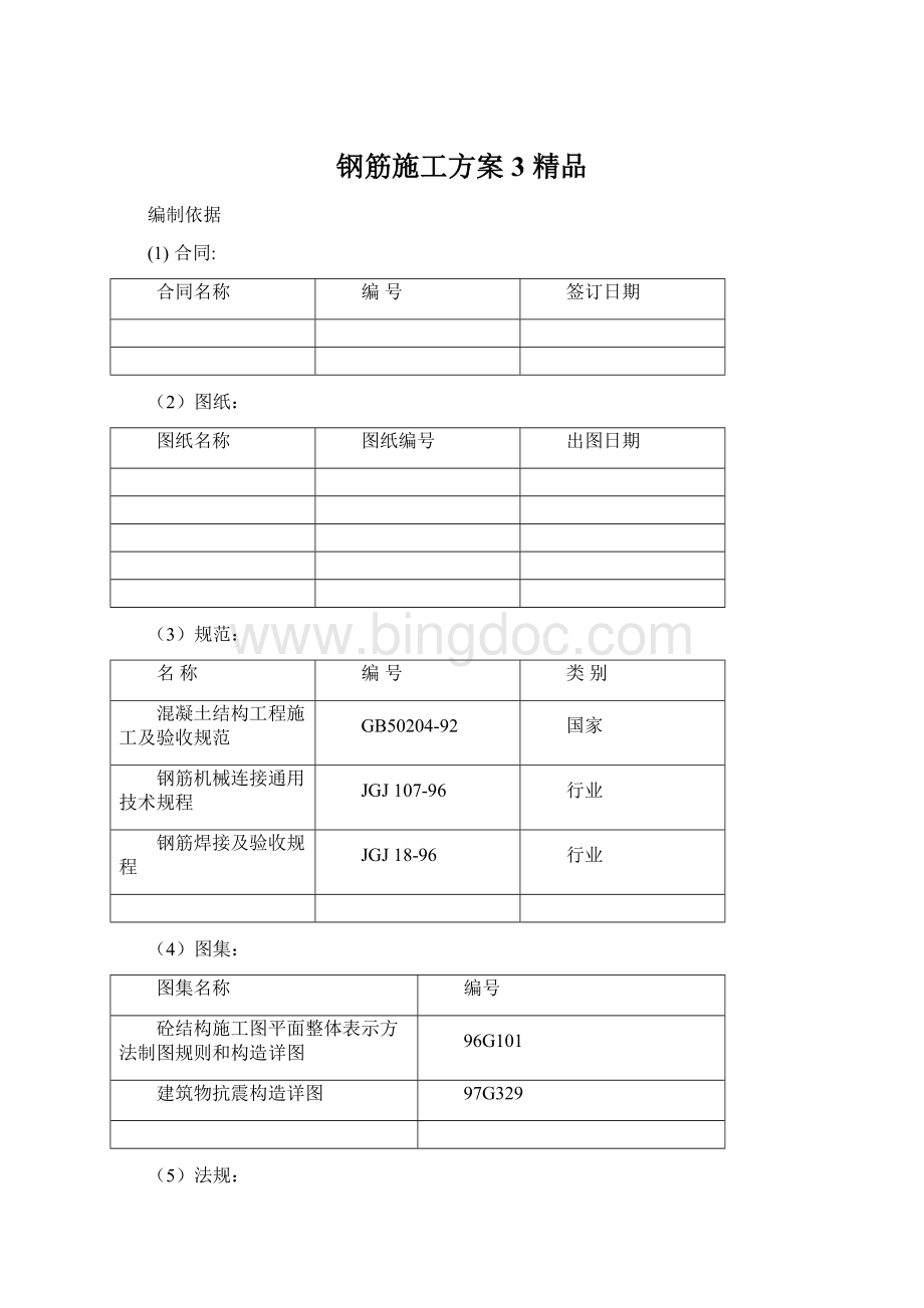 钢筋施工方案3 精品Word格式.docx_第1页