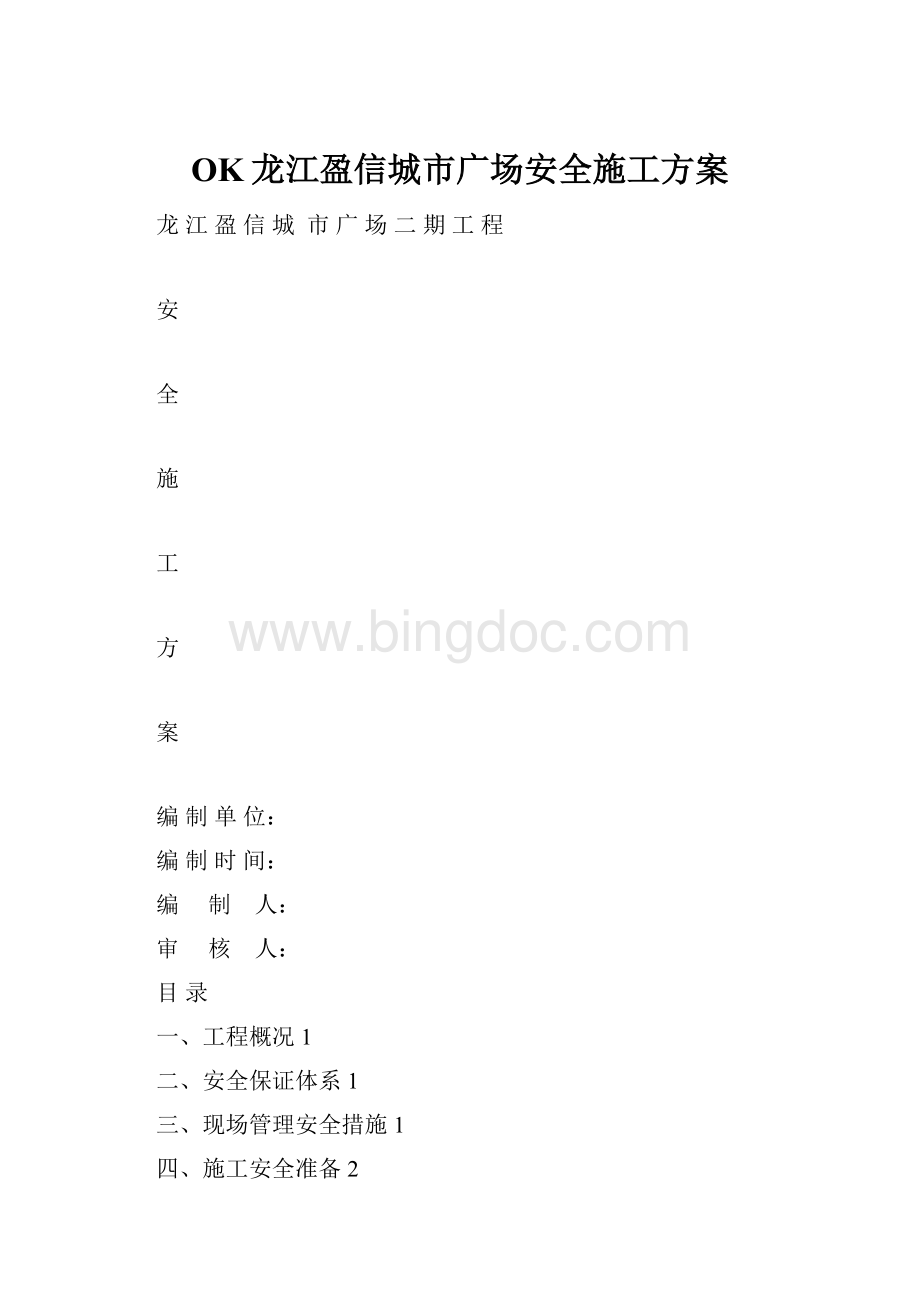 OK龙江盈信城市广场安全施工方案文档格式.docx_第1页