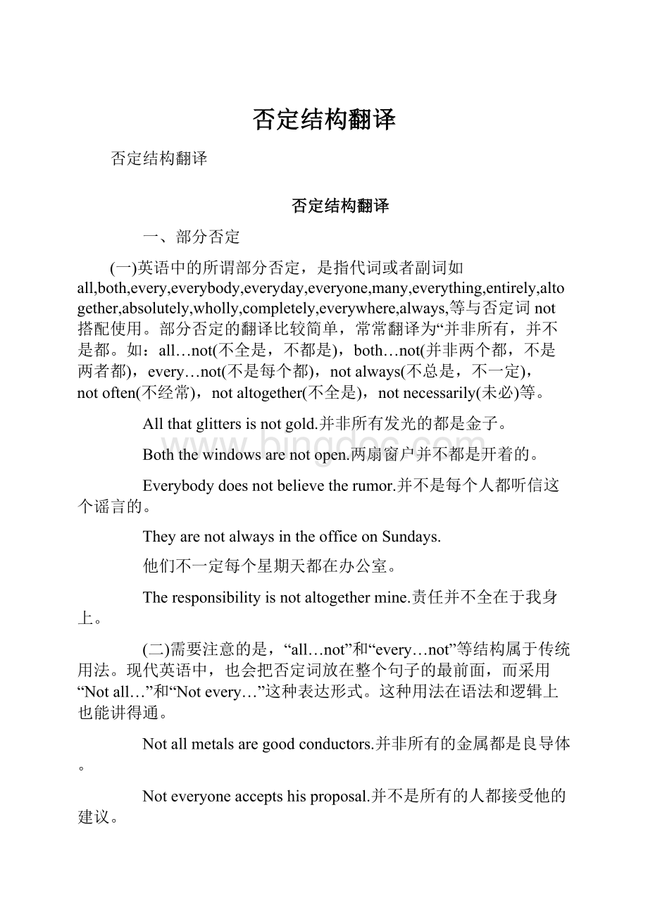 否定结构翻译Word文档格式.docx