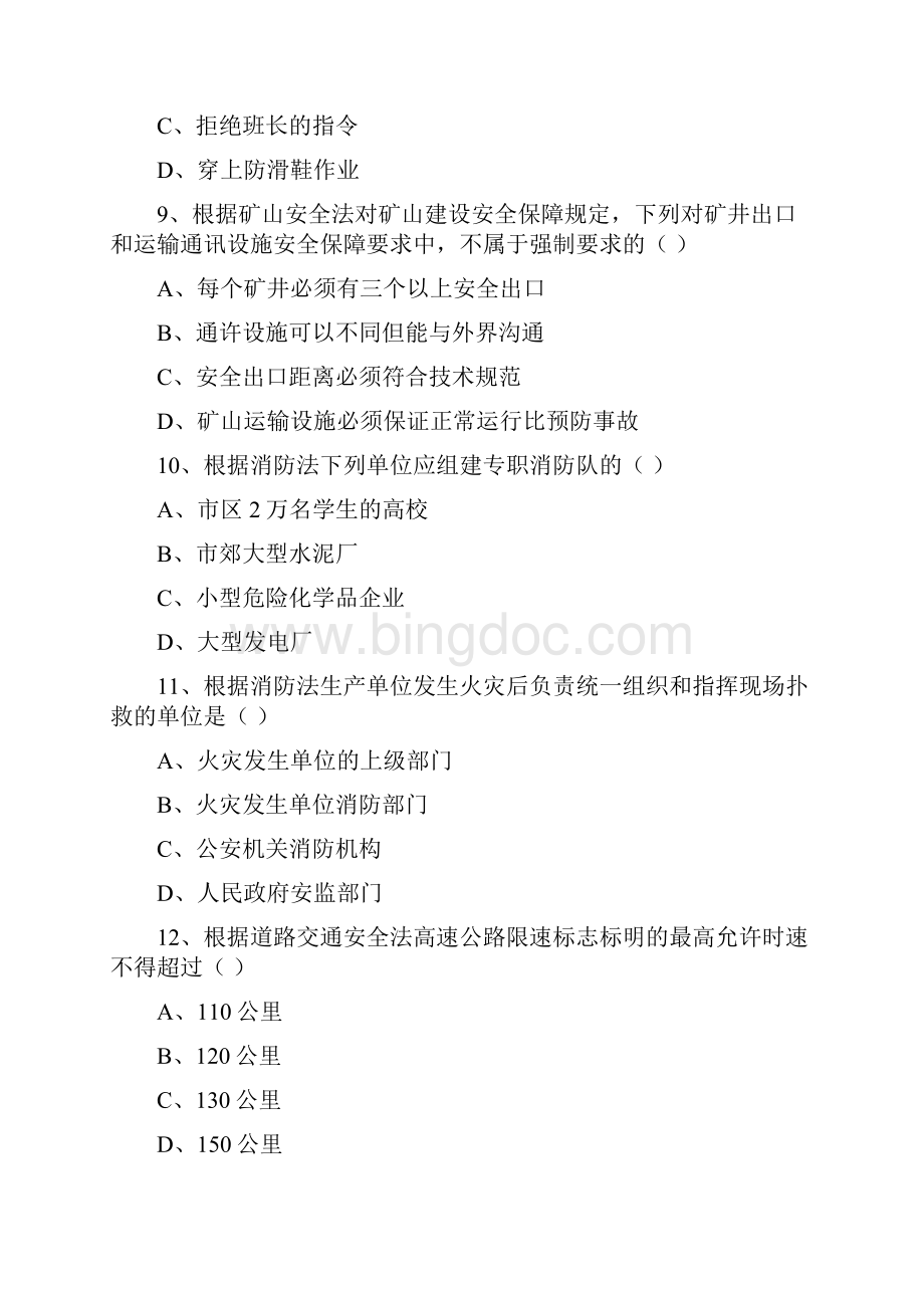 1注册安全工程师考试题法律法规真题及答案.docx_第3页