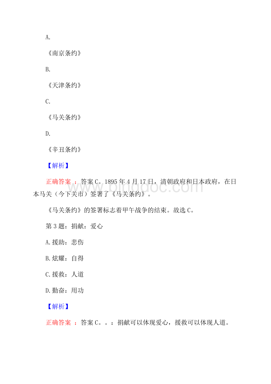 陕西北元化工集团校园招聘考试真题及解析网络整理版.docx_第2页