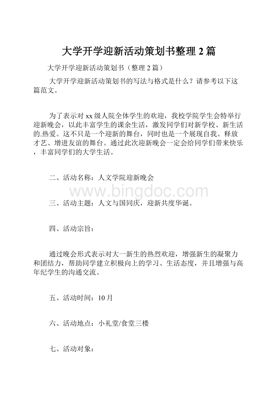 大学开学迎新活动策划书整理2篇Word文档格式.docx