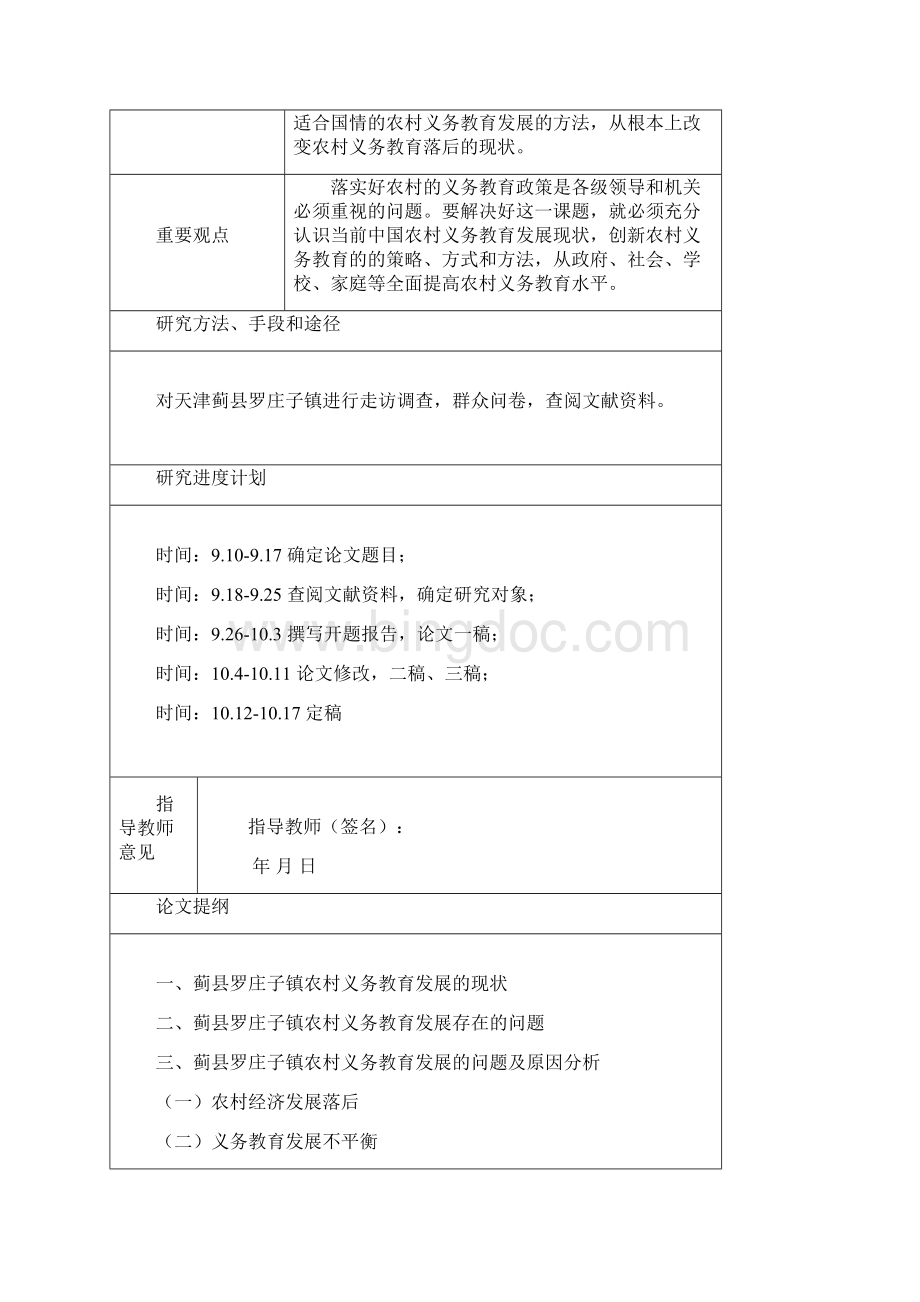 农村义务教育的现状及对策研究Word格式文档下载.docx_第3页