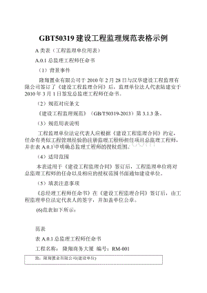 GBT50319建设工程监理规范表格示例.docx