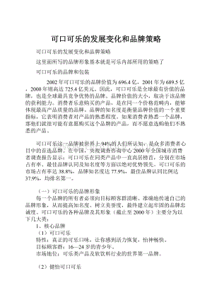 可口可乐的发展变化和品牌策略.docx