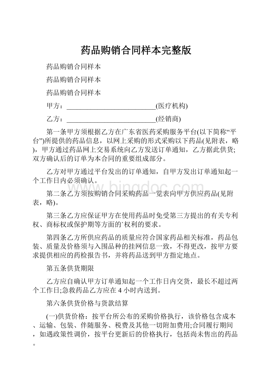 药品购销合同样本完整版Word文档下载推荐.docx